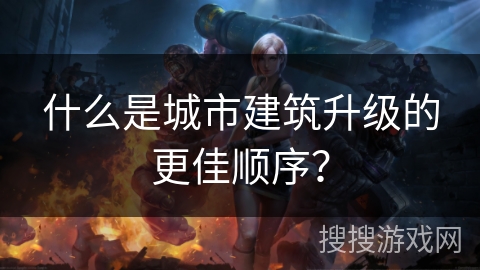 什么是城市建筑升级的更佳顺序？