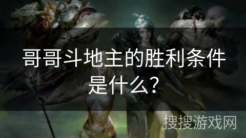 哥哥斗地主的胜利条件是什么？