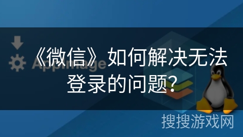 《微信》如何解决无法登录的问题？