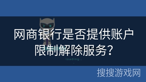 网商银行是否提供账户限制解除服务？