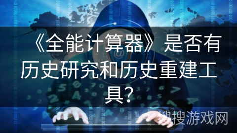 《全能计算器》是否有历史研究和历史重建工具？