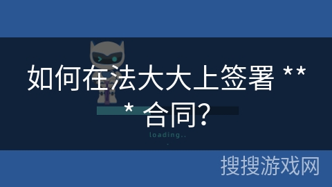 如何在法大大上签署 *** 合同？