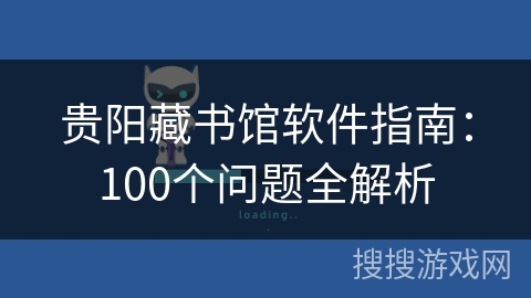 贵阳藏书馆软件指南：100个问题全解析