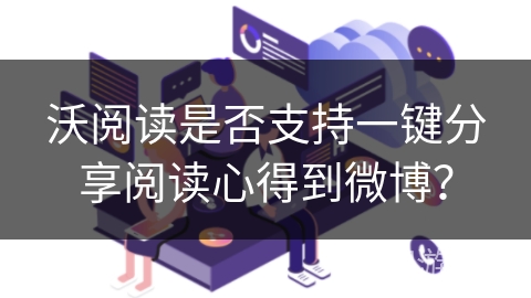 沃阅读是否支持一键分享阅读心得到微博？