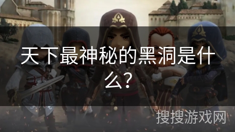 天下最神秘的黑洞是什么？