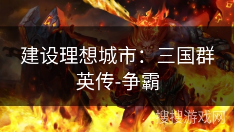 建设理想城市：三国群英传-争霸