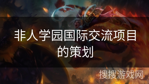 非人学园国际交流项目的策划