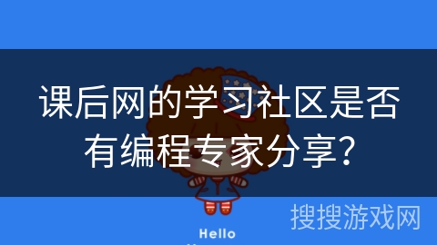课后网的学习社区是否有编程专家分享？