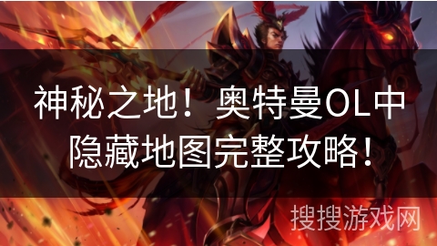 神秘之地！奥特曼OL中隐藏地图完整攻略！