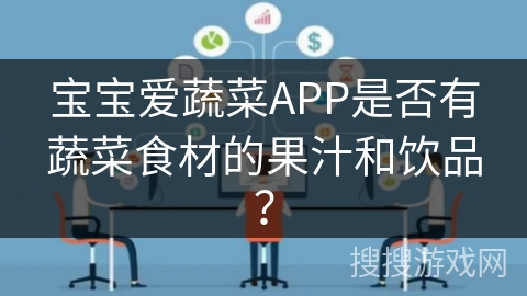 宝宝爱蔬菜APP是否有蔬菜食材的果汁和饮品？