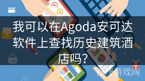 我可以在Agoda安可达软件上查找历史建筑酒店吗？