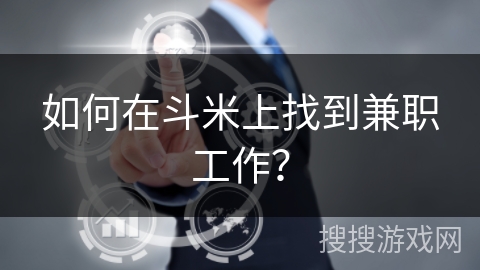 如何在斗米上找到兼职工作？