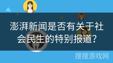 澎湃新闻是否有关于社会民生的特别报道？