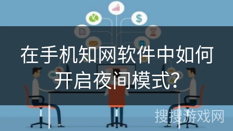 在手机知网软件中如何开启夜间模式？