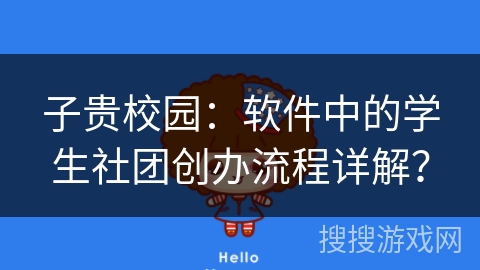 子贵校园：软件中的学生社团创办流程详解？