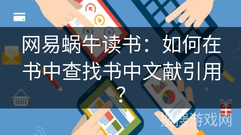 网易蜗牛读书：如何在书中查找书中文献引用？