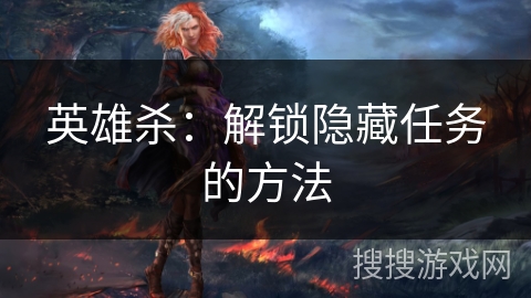 英雄杀：解锁隐藏任务的方法