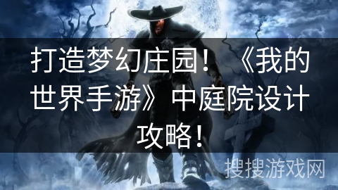 打造梦幻庄园！《我的世界手游》中庭院设计攻略！