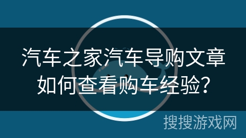 汽车之家汽车导购文章如何查看购车经验？