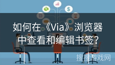 如何在《Via》浏览器中查看和编辑书签？