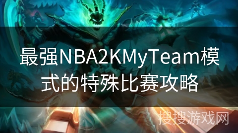 最强NBA2KMyTeam模式的特殊比赛攻略