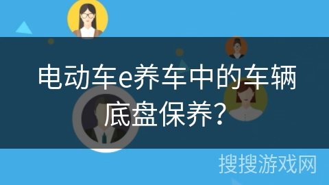 电动车e养车中的车辆底盘保养？