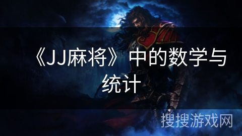 《JJ麻将》中的数学与统计