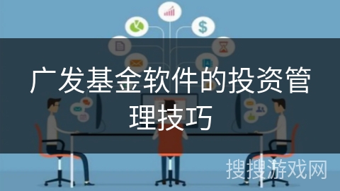 广发基金软件的投资管理技巧