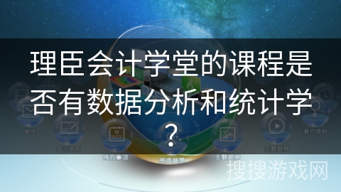 理臣会计学堂的课程是否有数据分析和统计学？