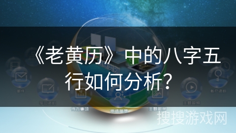 《老黄历》中的八字五行如何分析？