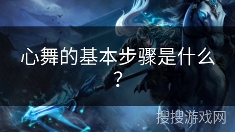 心舞的基本步骤是什么？