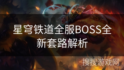 星穹铁道全服BOSS全新套路解析