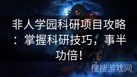 非人学园科研项目攻略：掌握科研技巧，事半功倍！
