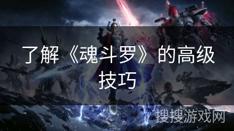 了解《魂斗罗》的高级技巧