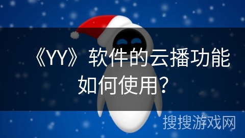 《YY》软件的云播功能如何使用？
