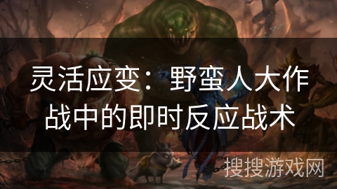 灵活应变：野蛮人大作战中的即时反应战术