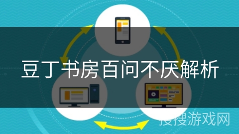 豆丁书房百问不厌解析