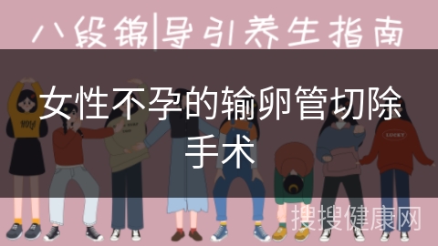 女性不孕的输卵管切除手术