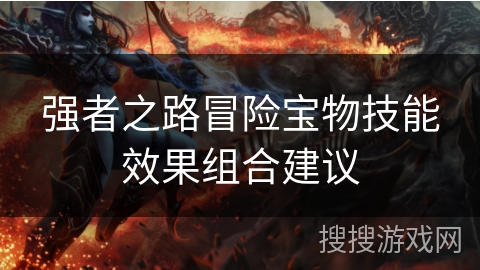 强者之路冒险宝物技能效果组合建议