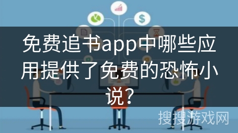 免费追书app中哪些应用提供了免费的恐怖小说？