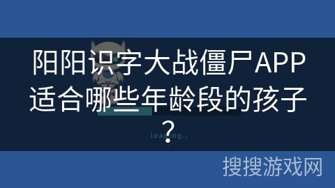 阳阳识字大战僵尸APP适合哪些年龄段的孩子？