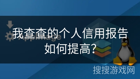 我查查的个人信用报告如何提高？