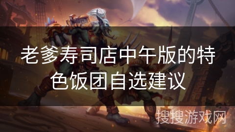 老爹寿司店中午版的特色饭团自选建议