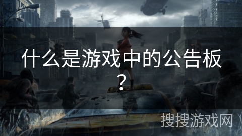 什么是游戏中的公告板？