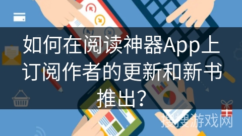 如何在阅读神器App上订阅作者的更新和新书推出？