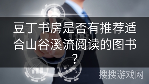 豆丁书房是否有推荐适合山谷溪流阅读的图书？