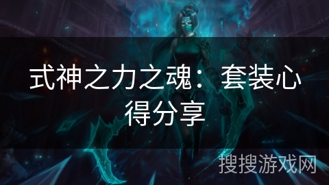 式神之力之魂：套装心得分享