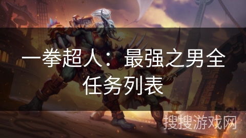一拳超人：最强之男全任务列表