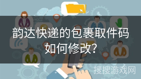 韵达快递的包裹取件码如何修改？