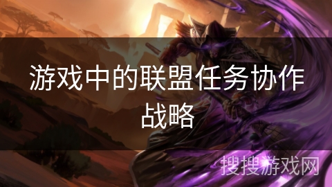 游戏中的联盟任务协作战略